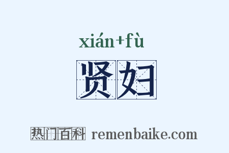 贤妇是什么意思的图片